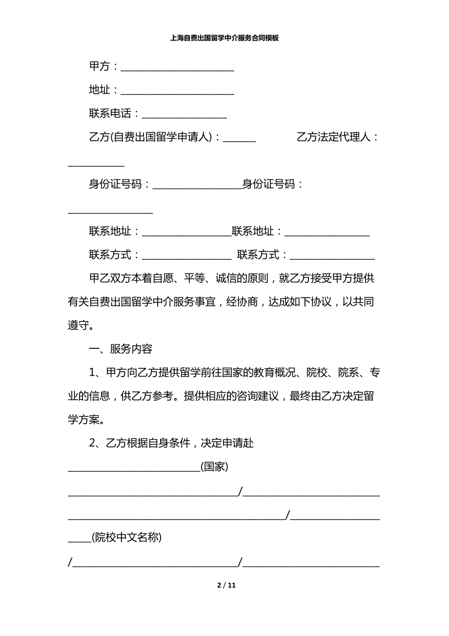 上海自費(fèi)出國留學(xué)中介服務(wù)合同模板